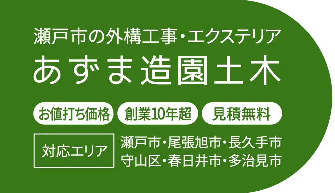 あずま造園土木